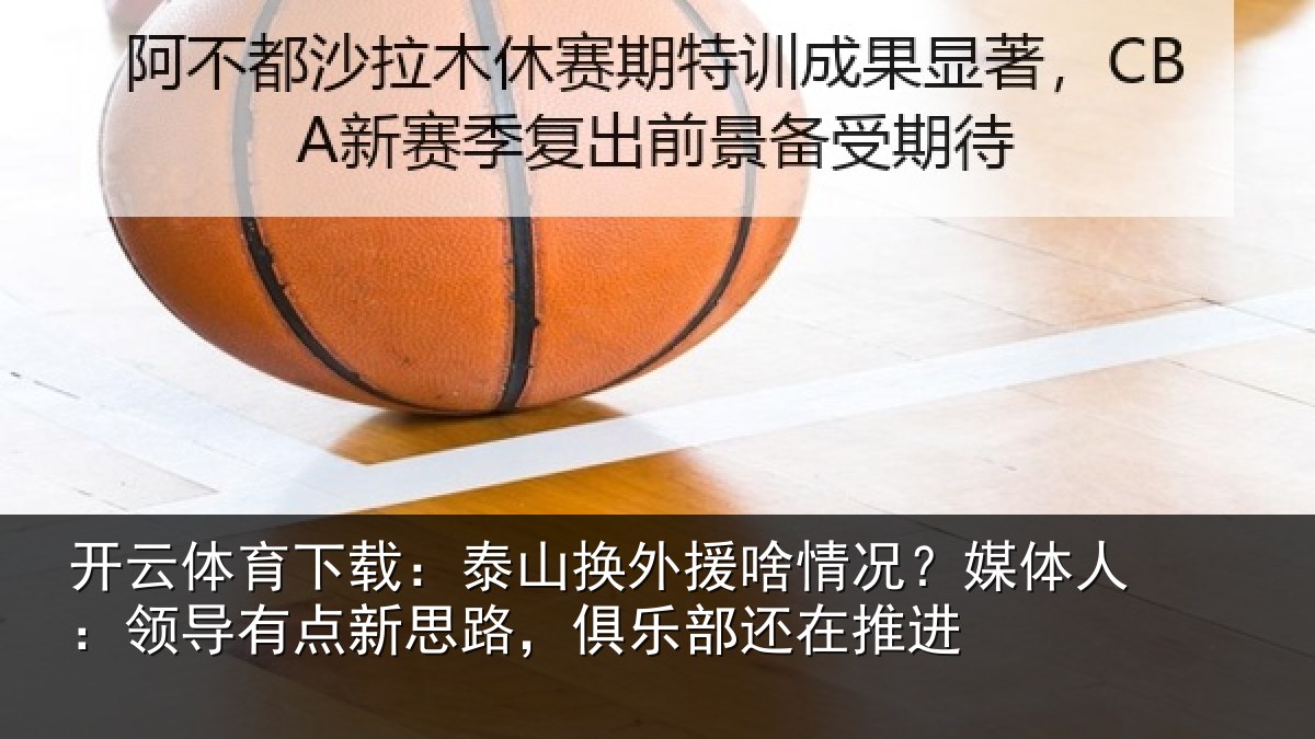 开云体育下载：泰山换外援啥情况？媒体人：领导相关情况