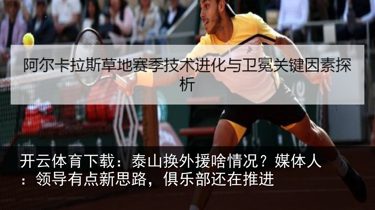 开云体育下载:泰山换外援啥情况?媒体人:领导有点新思路,俱乐部还在推进