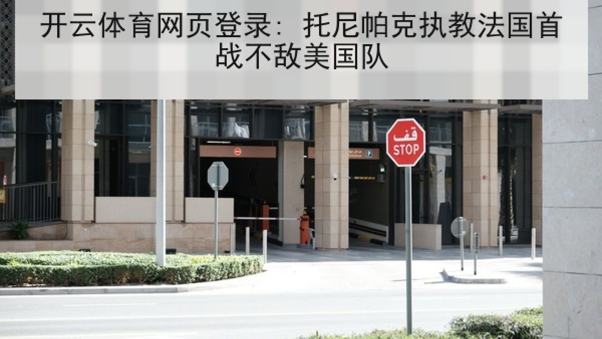 开云体育网页登录: 托尼帕克执教法国首战不敌美国队