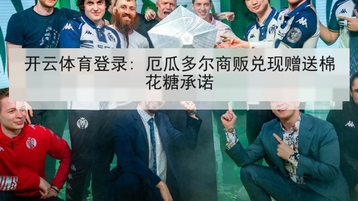 开云体育登录: 厄瓜多尔商贩兑现赠送棉花糖承诺