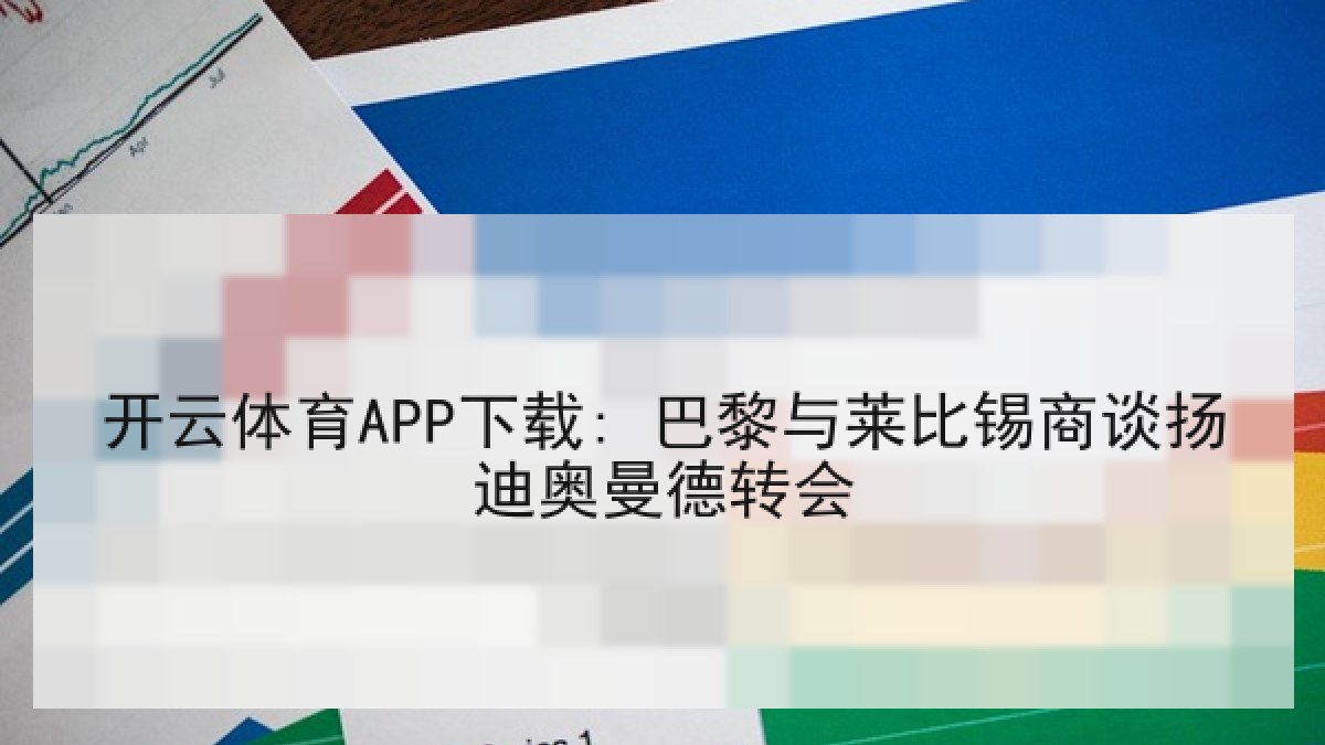 开云体育APP下载: 巴黎与莱比锡商谈扬迪奥曼德转会 开云体育APP下载: 巴黎与莱比锡商谈扬迪奥曼德转会