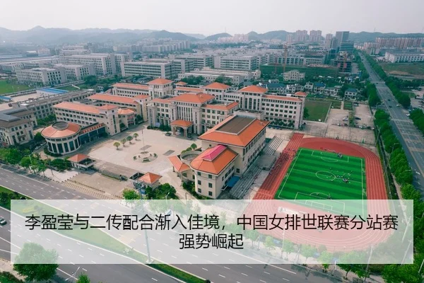 li-ying-ying-yu-er-chuan-pei-he-jian-ru-jia-jing-zhong-guo-nv-pai-shi-lian-sai-fen-zhan-sai-qiang-shi-jue-qi-2-384.jpg