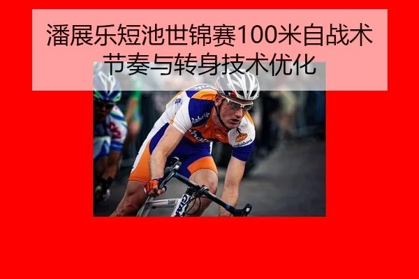 潘展乐短池世锦赛100米自战术节奏与转身技术优化