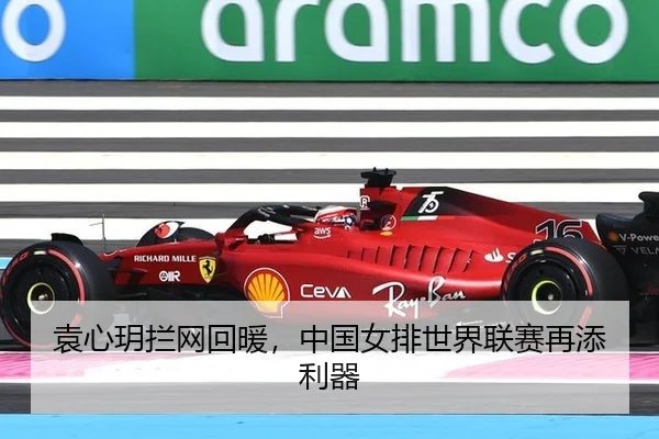 袁心玥拦网回暖，中国女排世界联赛再添利器