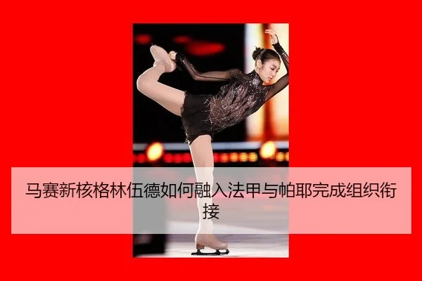 马赛新核格林伍德如何融入法甲与帕耶完成组织衔接