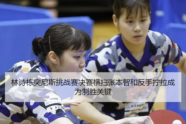 lin-shi-dong-tu-ni-si-tiao-zhan-sai-jue-sai-heng-sao-zhang-ben-zhi-he-fan-shou-ning-la-cheng-wei-zhi-sheng-guan-jian-3-744.jpg