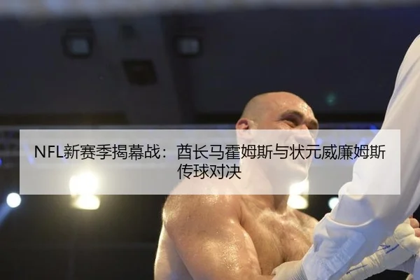 NFL新赛季揭幕战：酋长马霍姆斯与状元威廉姆斯传球对决