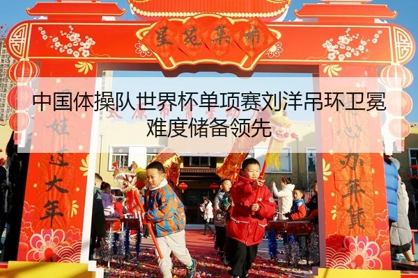 zhong-guo-ti-cao-dui-shi-jie-bei-dan-xiang-sai-liu-yang-diao-huan-wei-mian-nan-du-chu-bei-ling-xian-2-532.jpg