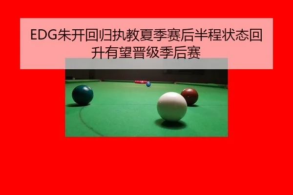 EDG朱开回归执教夏季赛后半程状态回升有望晋级季后赛