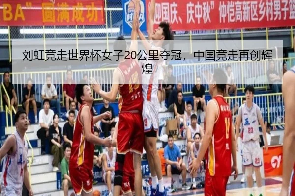 刘虹竞走世界杯女子20公里夺冠，中国竞走再创辉煌