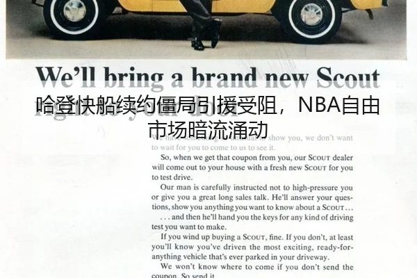 哈登快船续约僵局引援受阻，NBA自由市场暗流涌动