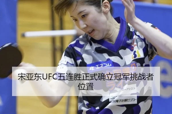 song-ya-dong-wu-lian-sheng-zheng-shi-que-li-guan-jun-tiao-zhan-zhe-wei-zhi-2-322.jpg