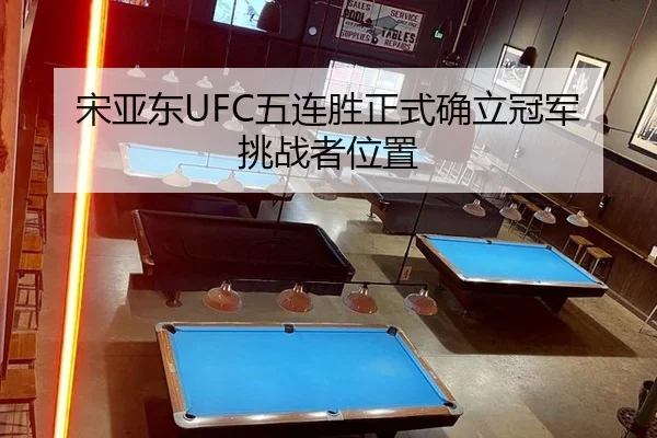song-ya-dong-wu-lian-sheng-zheng-shi-que-li-guan-jun-tiao-zhan-zhe-wei-zhi-3-429.jpg