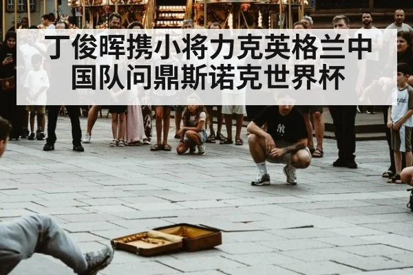 丁俊晖携小将力克英格兰中国队问鼎斯诺克世界杯