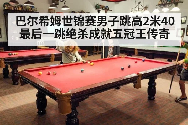 巴尔希姆世锦赛男子跳高2米40最后一跳绝杀成就五冠王传奇