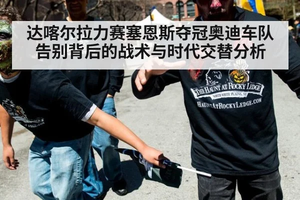达喀尔拉力赛塞恩斯夺冠奥迪车队告别背后的战术与时代交替分析