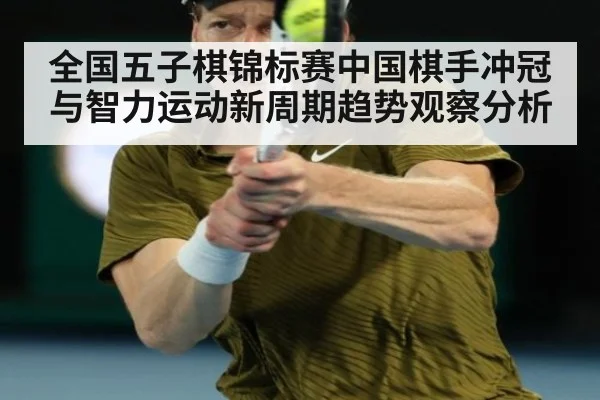 全国五子棋锦标赛中国棋手冲冠与智力运动新周期趋势观察分析